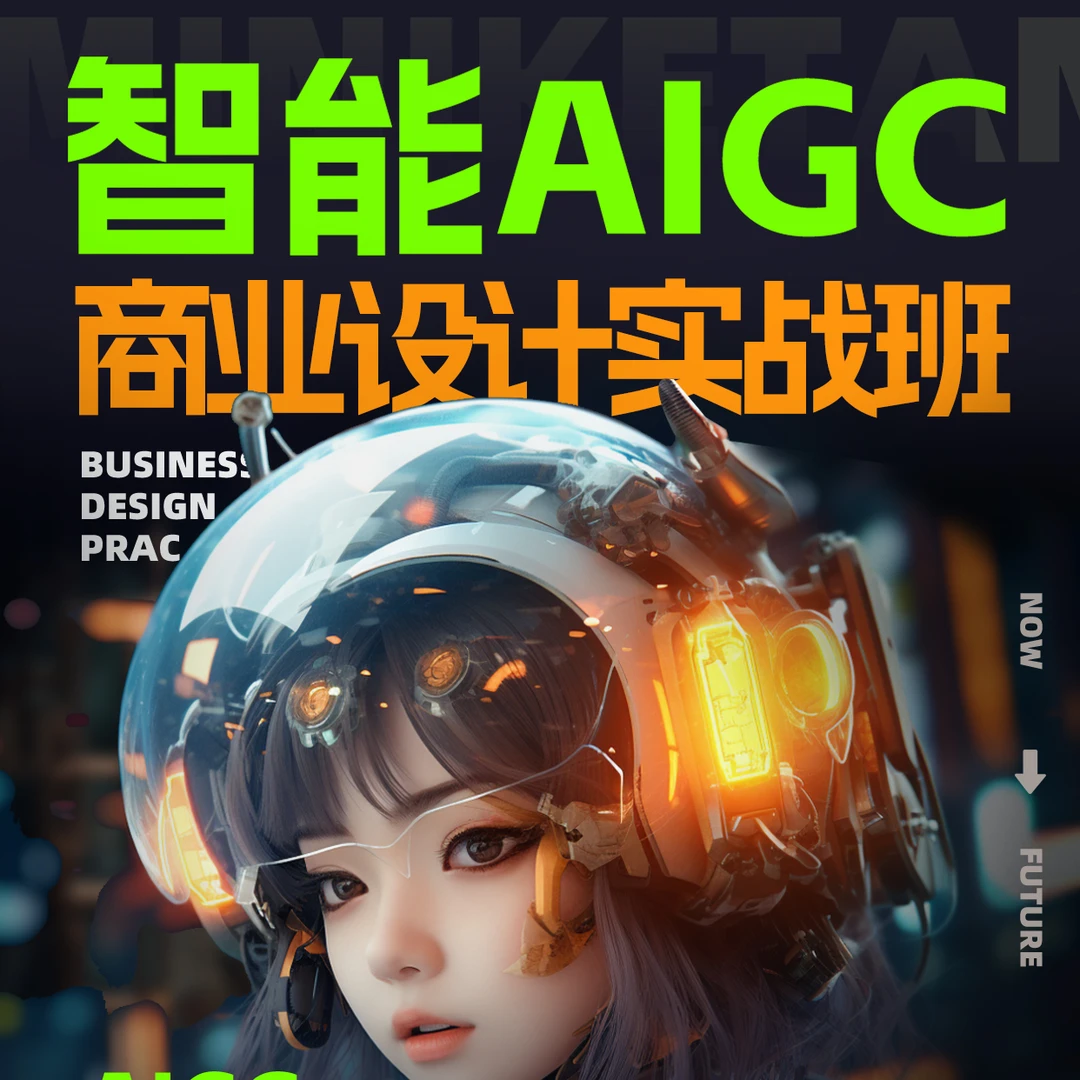 智能AIGC商业设计实战班-8周驯服AIGC
