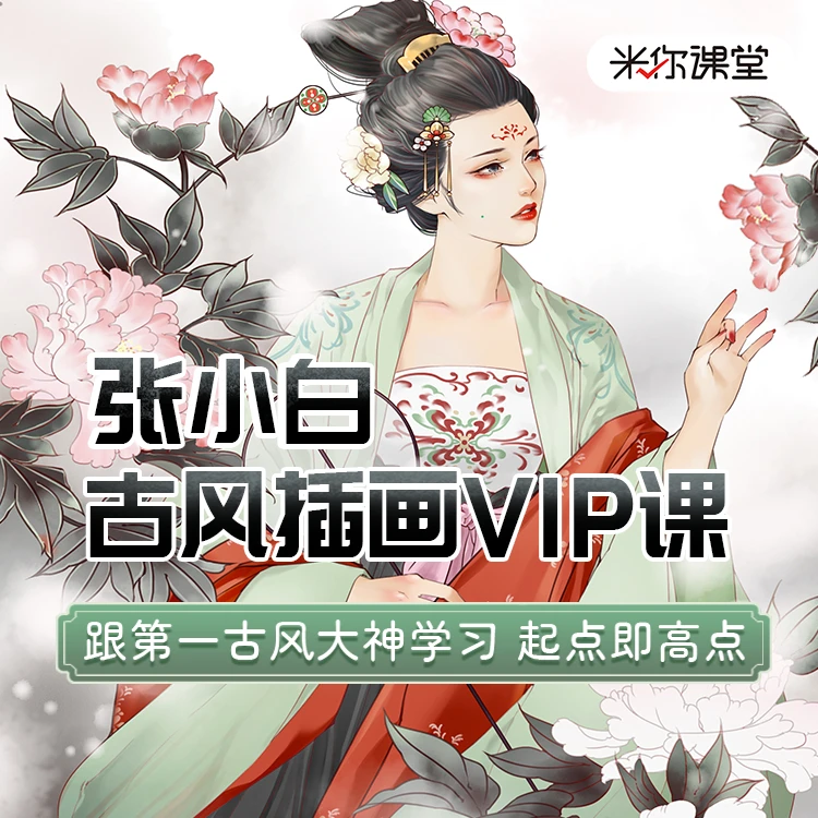 张小白古风插画班