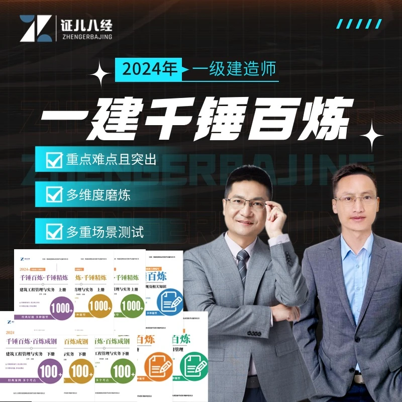 【24年】一建千锤精炼百炼成钢ZQC