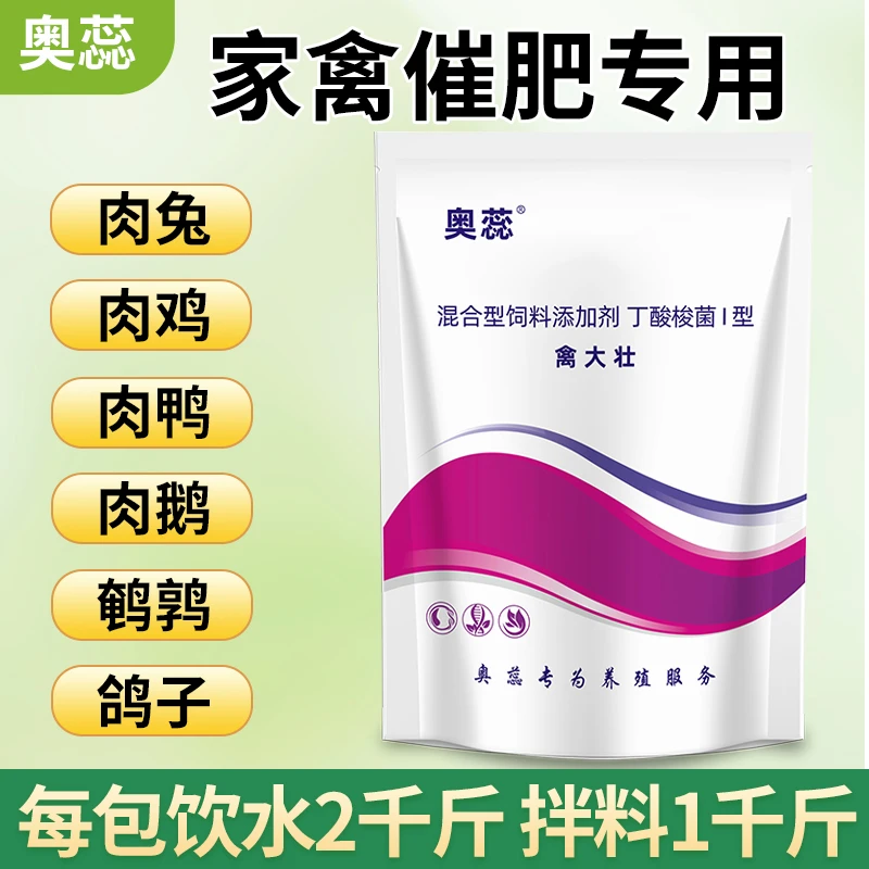 奥蕊鸡鸭鹅催肥增重家禽提高采食量饮水拌料通用添加剂