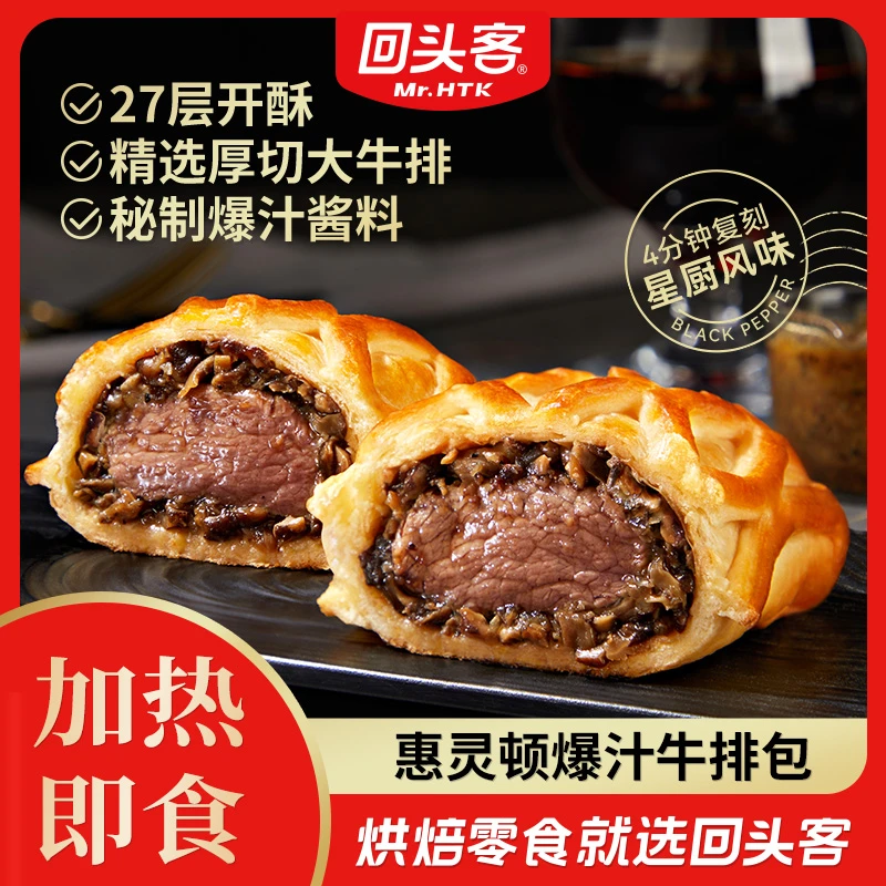 回头客爆汁牛排包鲜嫩牛肉加热即食惠灵顿牛排黑胡椒口味