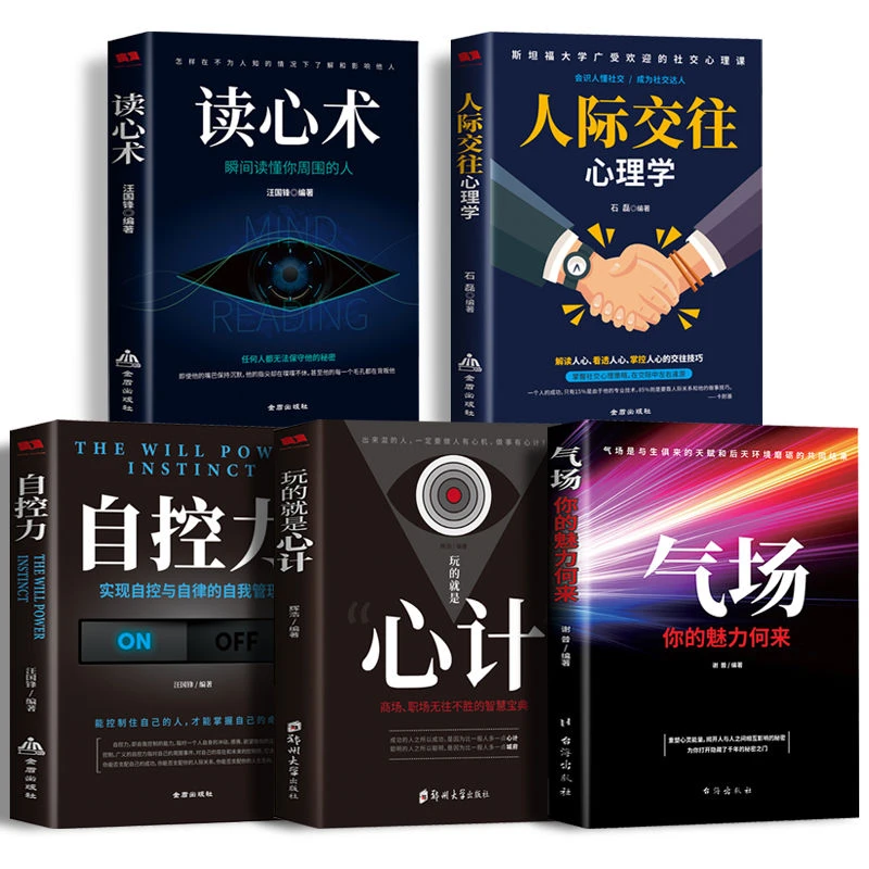 励志人际交往心理学读心术玩的就是心计气场职场沟通自控力为人