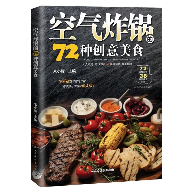 轻松学做空气炸锅创意美食食谱经典烤箱菜零基础家常营养简单菜谱