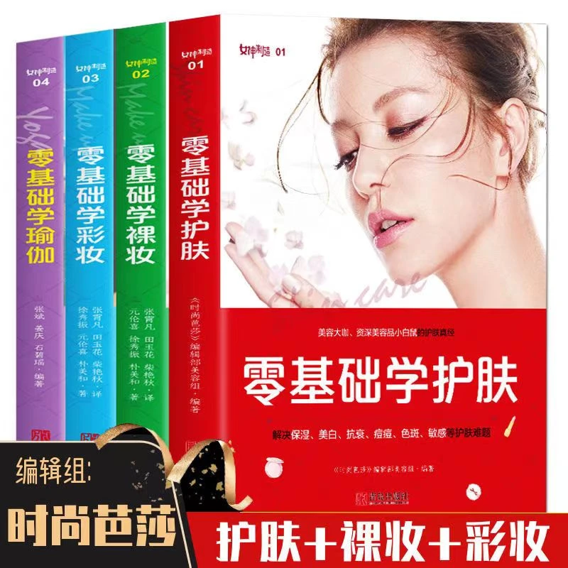 零基础学彩妆护肤裸妆书籍初学者入门美容美妆护肤专业知识大全