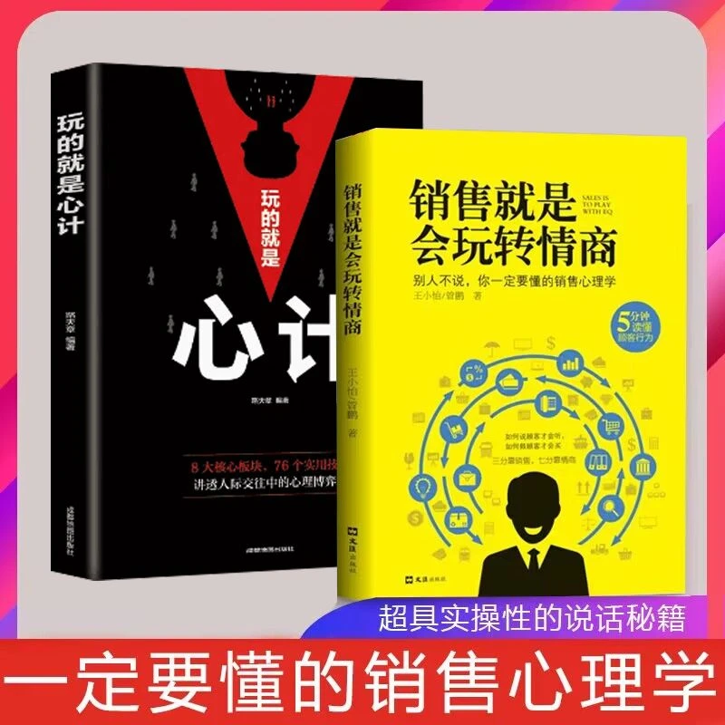 销售就是会玩转情商玩的就是心计心理学技巧话术引导赋能阅读书籍