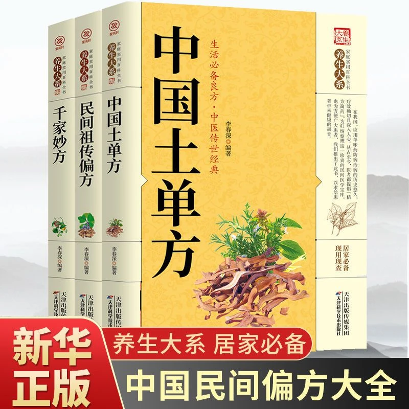 中国土单方千家妙方小方子治大病中医药养生书籍大全