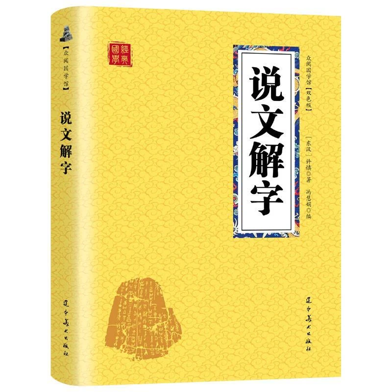 说文解字许慎原著汉字起源字形演变儿童文学早教启蒙字词名家研究