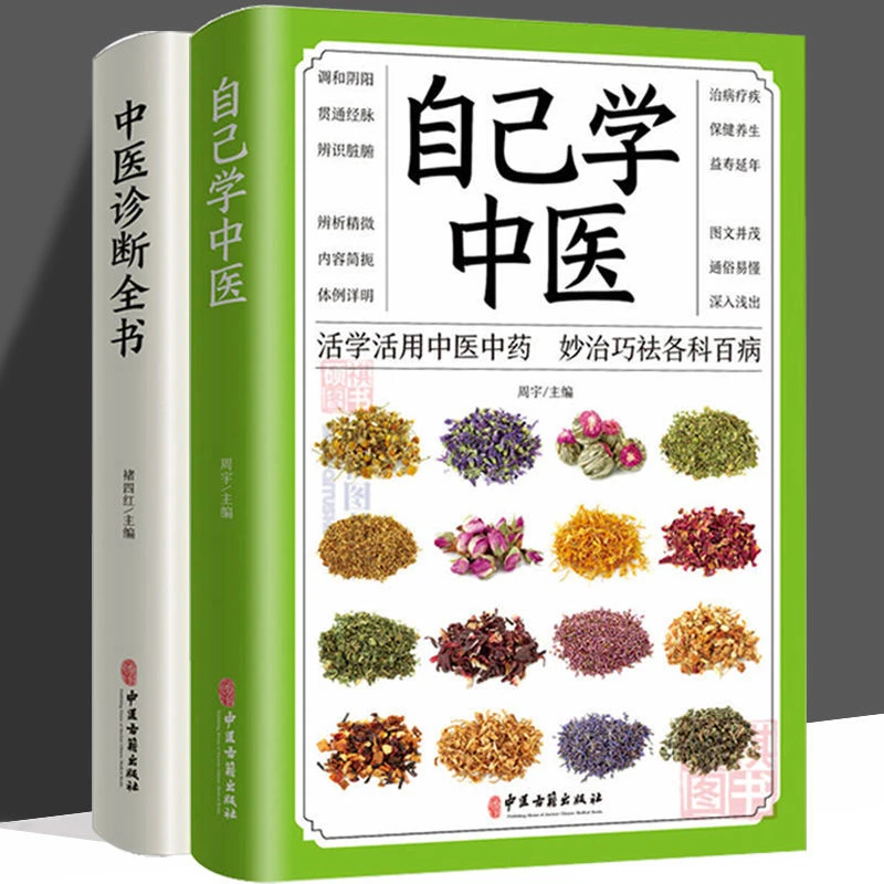 自己学中医中医诊断全书中医治病诊断学自学基础教程入门书