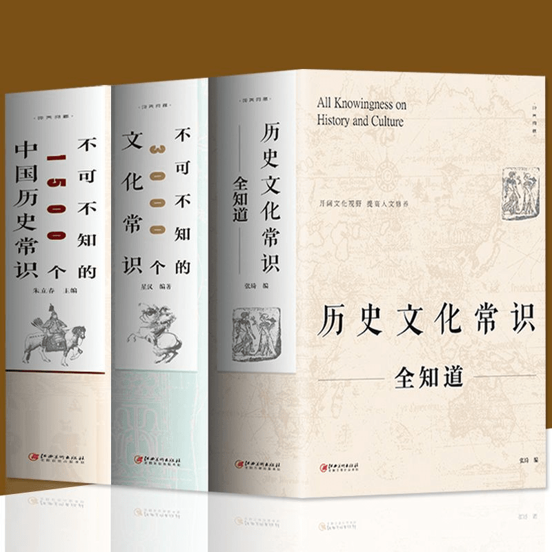 历史文化常识全知道中国历史常识世界通史中国通史历史文化百科书