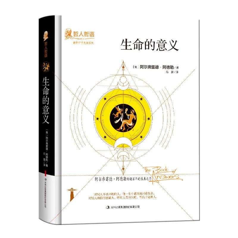 生命的意义阿德勒原著人生智慧哲人哲语外国哲学书籍
