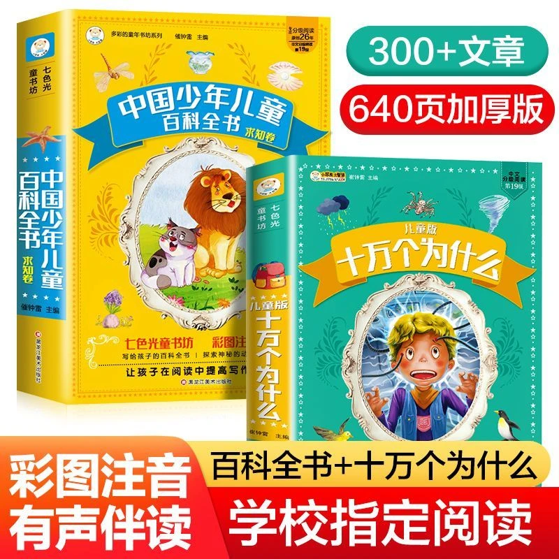 中国少年儿童百科全书儿童版十万个为什么小学生科普课外书籍