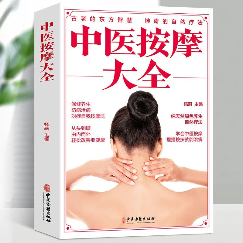 按摩大全书中医推拿按摩书全身穴位图书籍头部按摩足部按摩常用