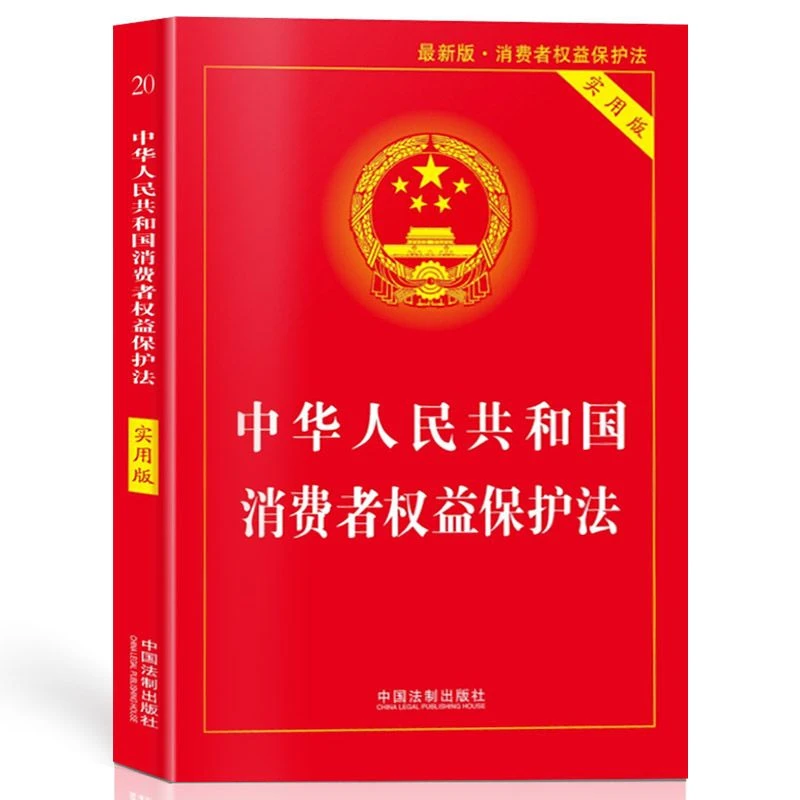 中华人民共和国消费者权益保护法实用版法律条