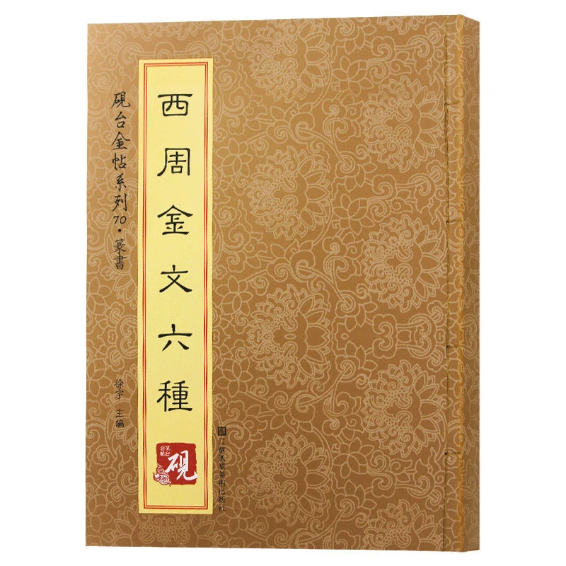 西周金文六种篆书碑帖拓印详解分析教程硬笔钢笔毛笔字帖实用书籍