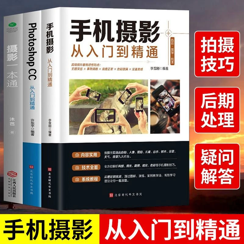 手机摄影从入门到精通教程书视频制作入门教材零基础ps自学书籍
