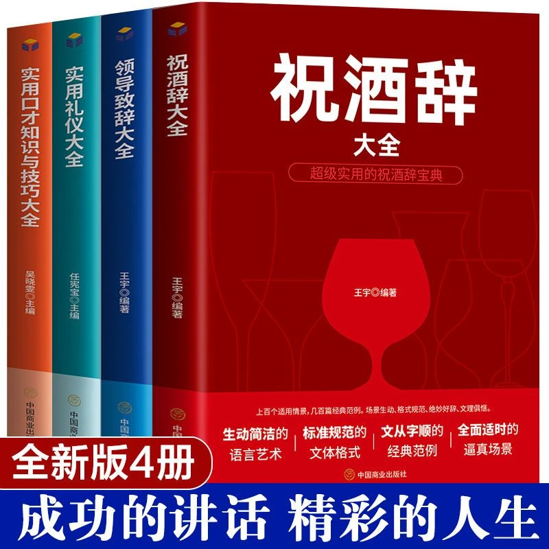 交际职场礼仪社交实用礼仪工具书祝酒辞大全领导致辞实用提升书籍