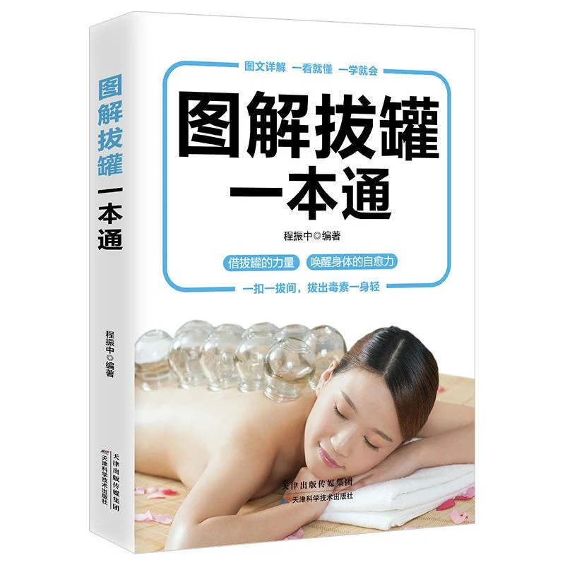 图解拔罐一本通彩图版自学拔罐零基础学入门家庭养生中医实用书籍