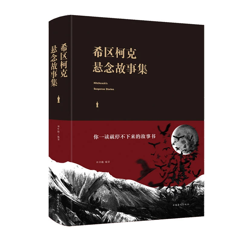 希区柯克悬疑故事集外国推理小说惊悚悬疑侦探现代天才大师结局