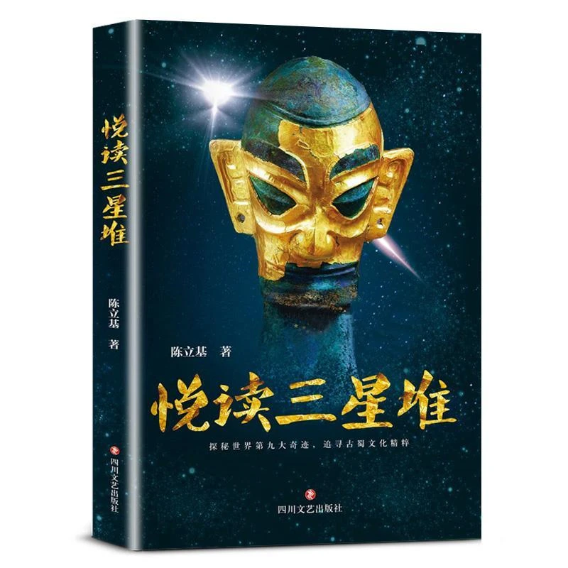 悦读三星堆文物考古中国通史文化史寻蜀记宝藏书籍历史学术精粹