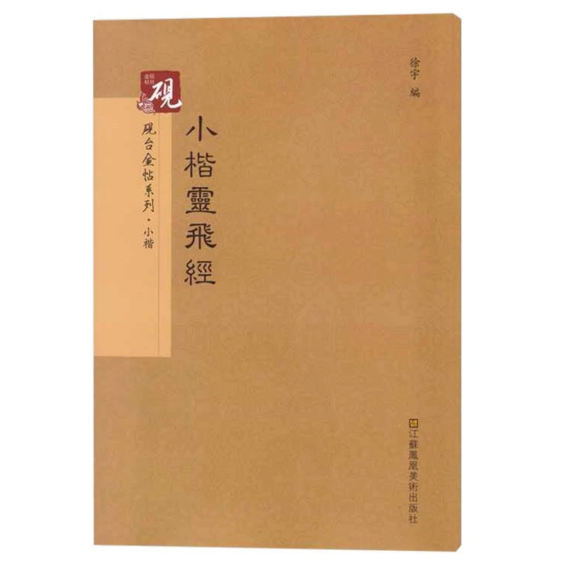 小楷灵飞经古帖钟绍京版历代碑帖精粹简体旁注毛笔书法练字帖