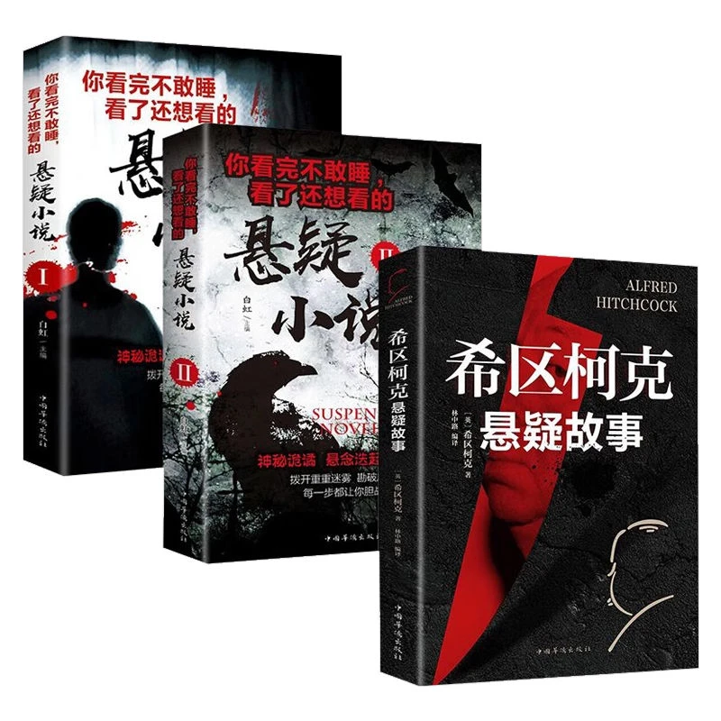 希区柯克悬疑故事你看完不敢睡的悬疑小说恐怖惊悚小说书籍