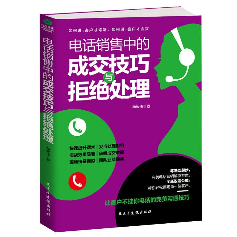 电销实战书籍电话销售中沟通的成交技巧与拒绝处理销售经营业务