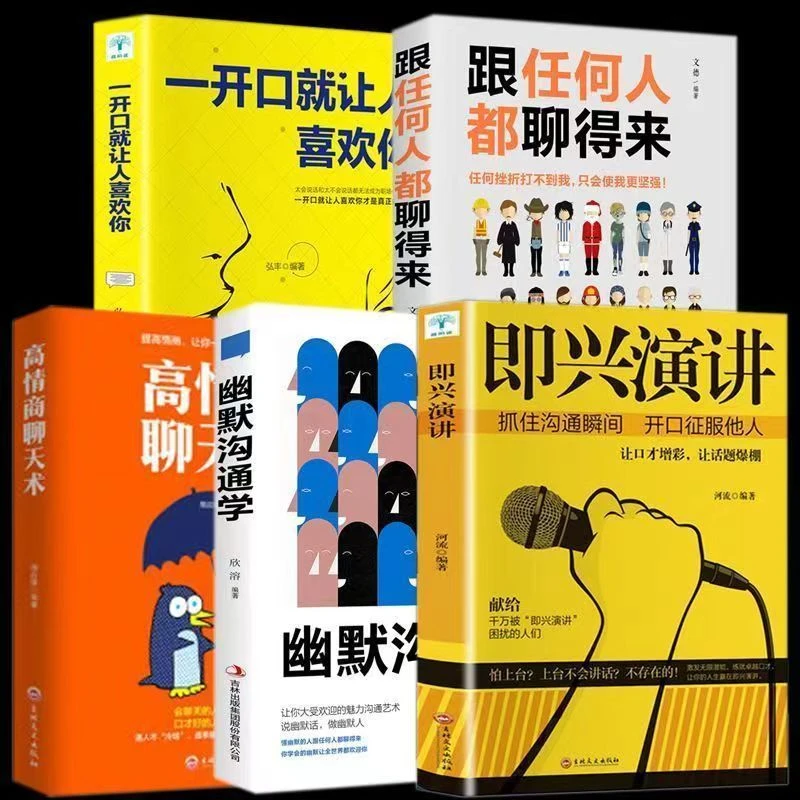 即兴演讲高情商聊天术人际沟通回话的技术幽默口才演讲练习经典书