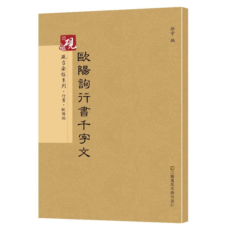欧阳询行书千字文书法字帖历代碑帖硬笔毛笔钢笔繁体字练字书籍