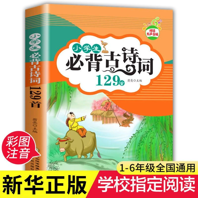 小学生背古诗词129首注音版详解儿童鉴赏大全训练书籍阅读
