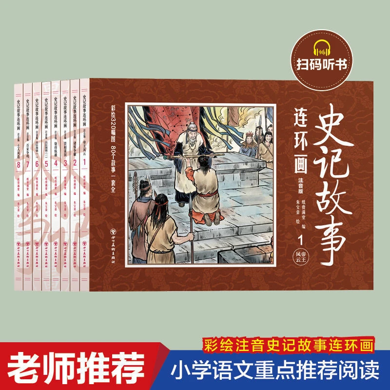 史记故事连环画彩图注音版小学生课外阅读易学孩子小学语文书籍