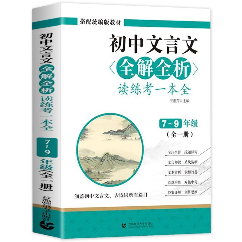 初中文言文全解全析读练考一本全初中背同步课本统编人教版阅读