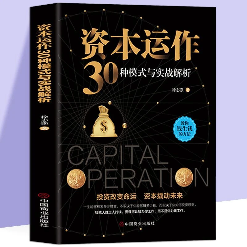 资本运作30种模式与实战解析生产与运作管理徐志强著理财书籍