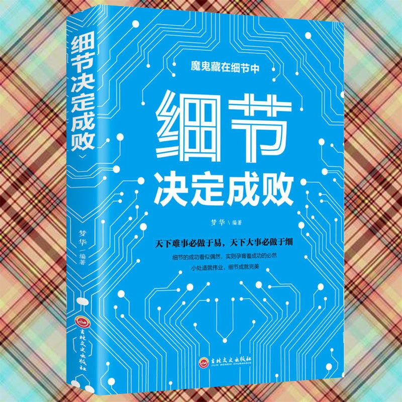 细节决定成败你的细节决定你的成败小故事大道理学会思维书