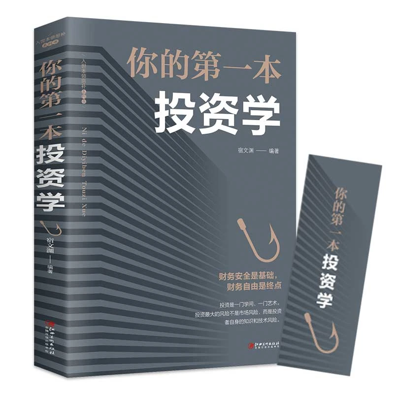 你的本投资学投资理财书籍入门基础金融经管励志家庭理财经书