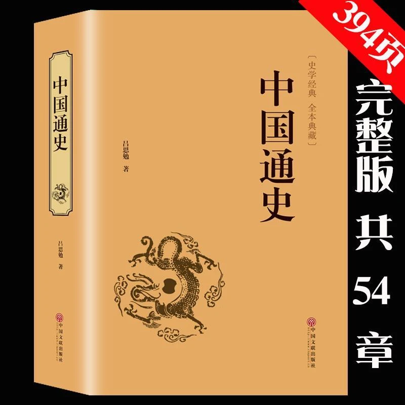 中国通史历史书籍上下五千年史记资治通鉴春秋战国秦汉左传中国史
