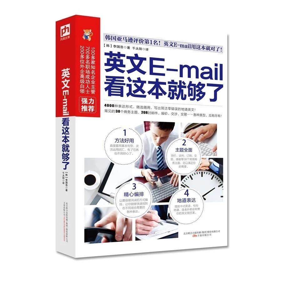 英文E-mail看这本就够了商务英语信函电子邮件宝典职场实用书籍