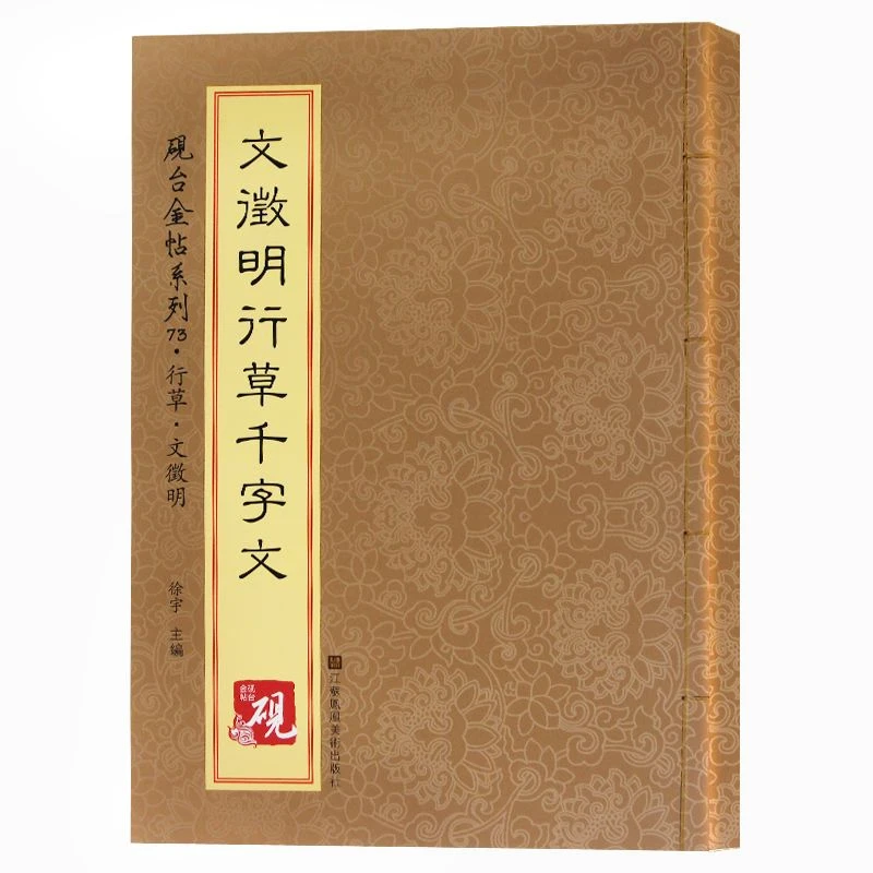 文征明行草千字文原版碑帖拓印详解分析教程毛笔字帖平装正版书籍