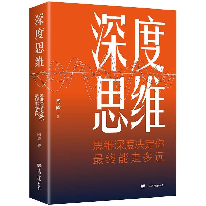 深度思维思维深度决定你终能走多远伦理学书籍成功励志职场书