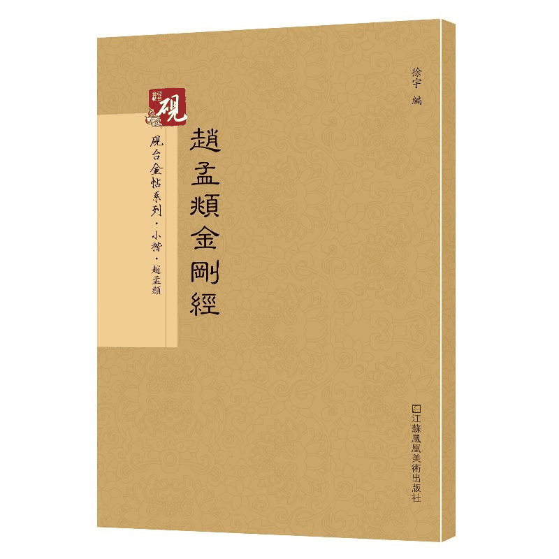 赵孟頫金刚经小楷书法毛笔字帖临摹册抄经本简体旁注砚台金帖练字