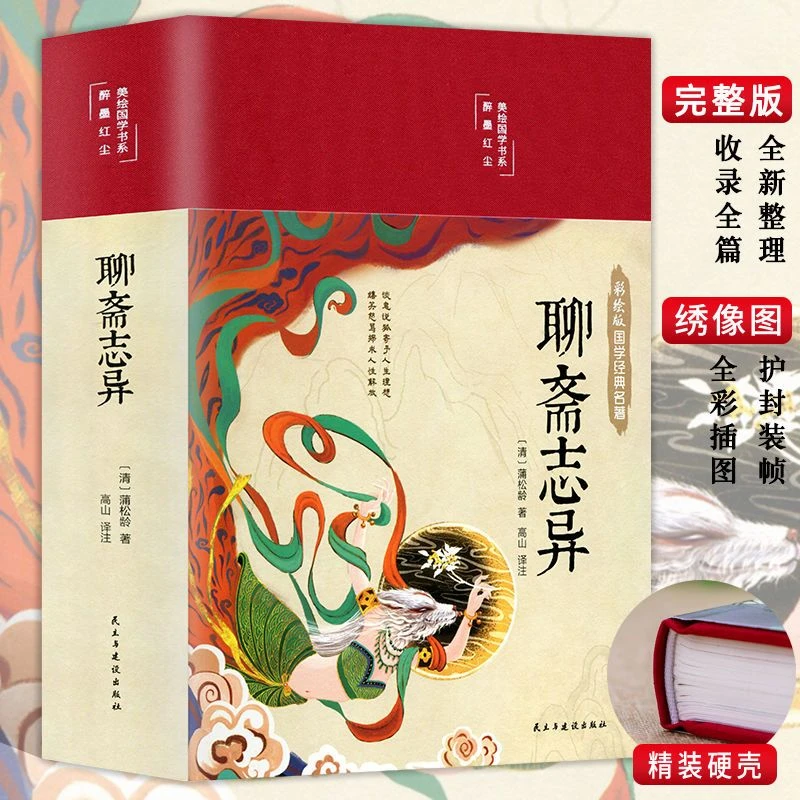 聊斋志异布面精装原著彩绘版国学名著老师学生版经典阅读唯美翻译