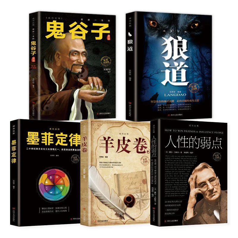 心理学人性的弱点鬼谷子狼道羊皮卷墨菲定律成功励志谋略沟通书籍