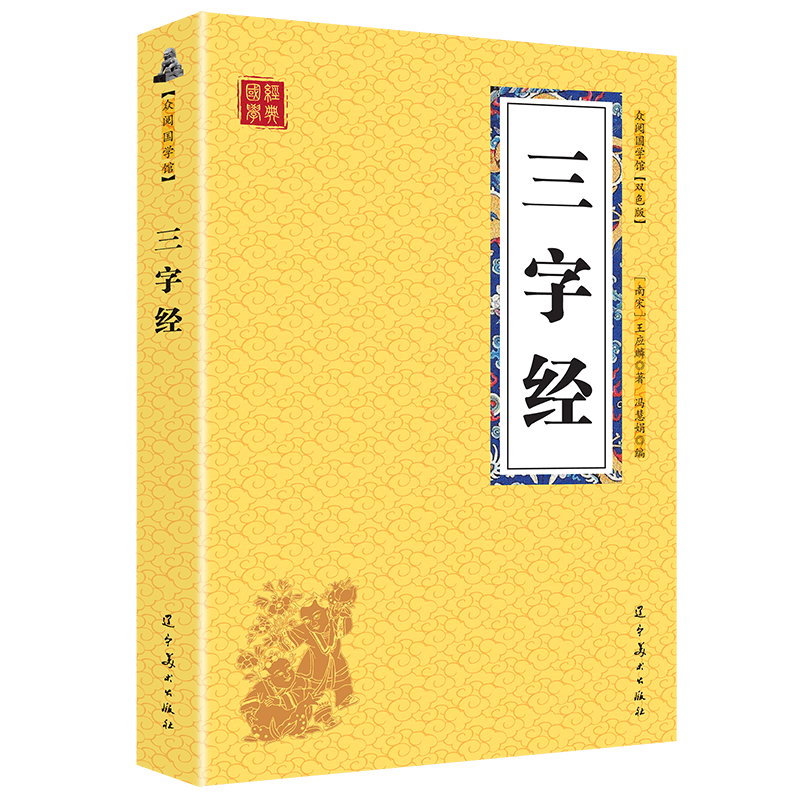 三字经原著无障碍阅读带有注释译文非注音版图文阅读理解文言文