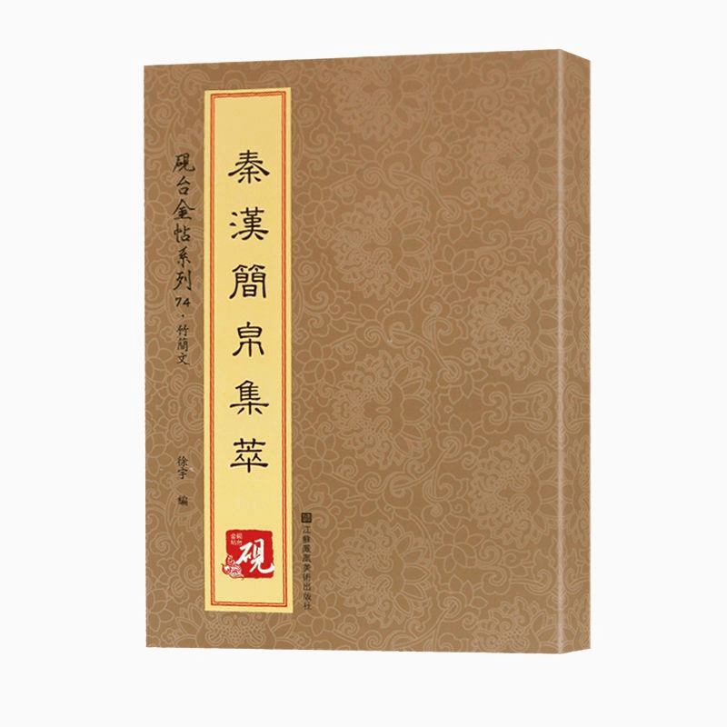 秦汉简帛集萃原帖竹简文繁体字碑拓印毛笔帖书法练习临摹帖书籍
