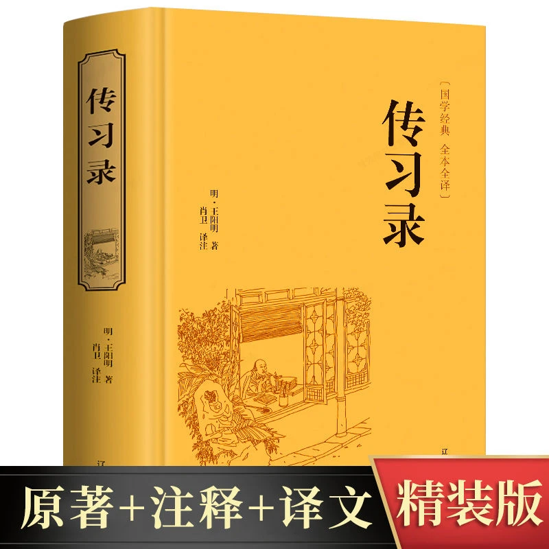 传习录王阳明王守仁著国学经典文白对照原文注释译文
