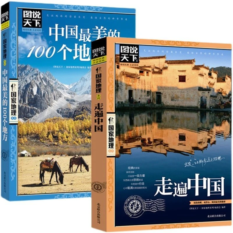 走遍中国美的100个地方国内自助游旅游攻略旅行指南景点介绍书