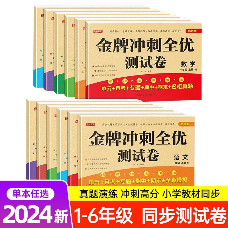 冲刺全优卷语文数学1-6年级同步卷单元月考专题期中