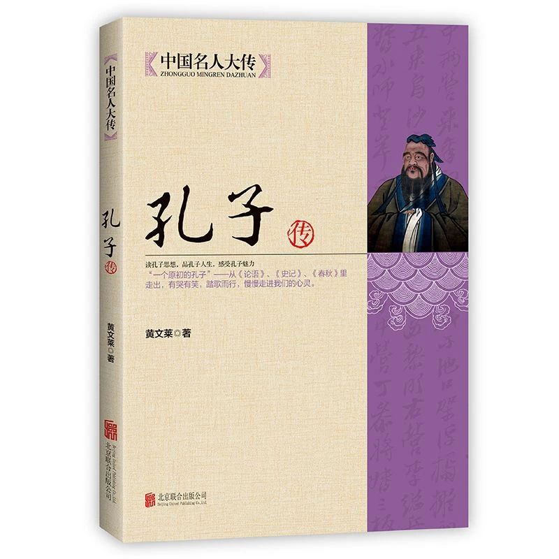 孔子传中国历代政治得失详细解剖孔子的一生名人传记书籍