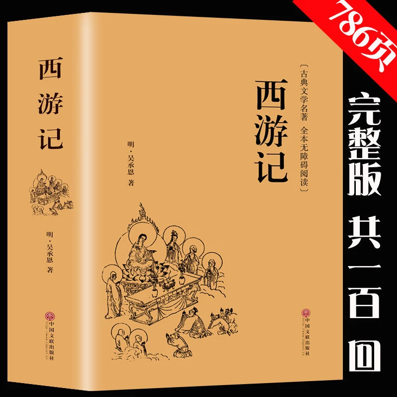 西游记原著吴承恩初中生七年级初一课外阅读名著古代文化研究书籍