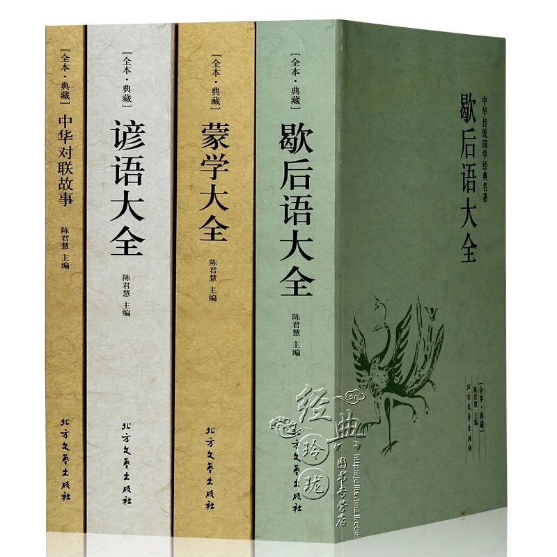 中华国学经典读本全谚语大全歇后语大全蒙学中华对联传统典藏故事
