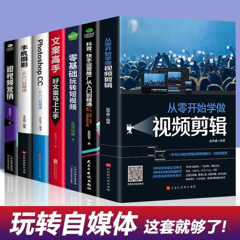 全新媒体运营视频剪辑剪映零基础手机摄影文案高手实践实创意用书